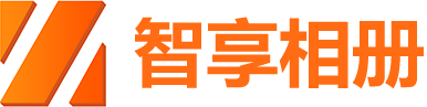 智享相册